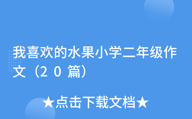 我喜欢的水果小开云kaiyun(中国)二年级作文（20篇）