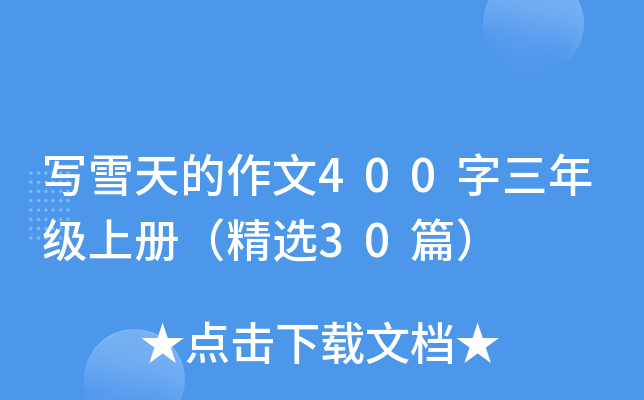 写雪天的作文400字三年级上册（精选30篇）