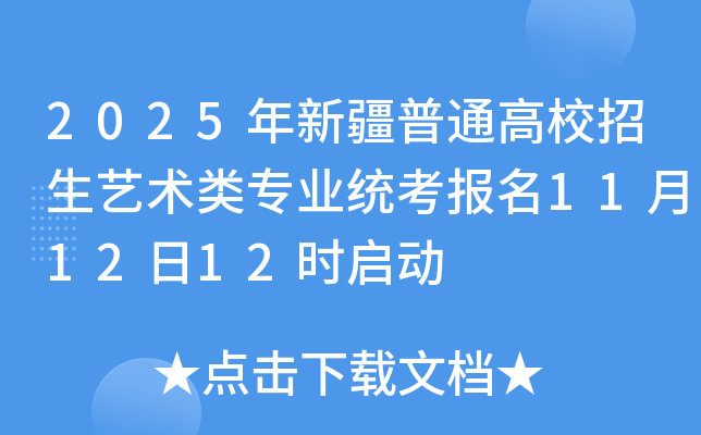 2025年新疆普通高校招生艺术类专业统考报名11月12日12时启动