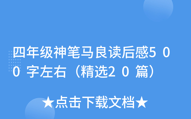 四年级神笔马良读后感500字左右（精选20篇）