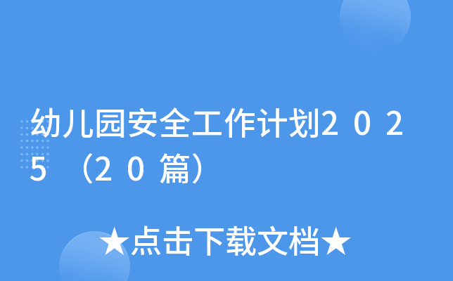 幼儿园安全工作计划2025（20篇）