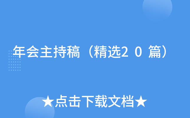 年会主持稿（精选20篇）