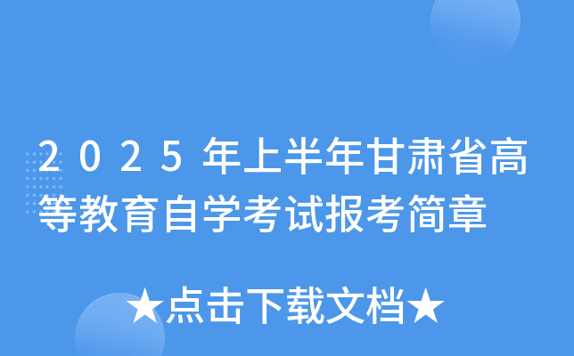 2025年上半年甘肃省高等教育自开云kaiyun(中国)考试报考简章