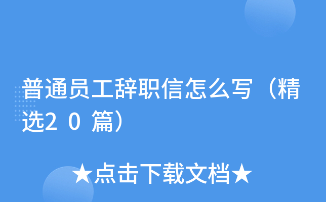普通员工辞职信怎么写（精选20篇）