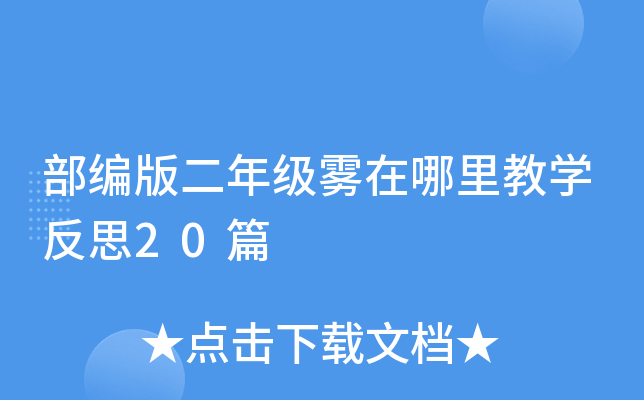 部编版二年级雾在哪里教开云kaiyun(中国)反思20篇