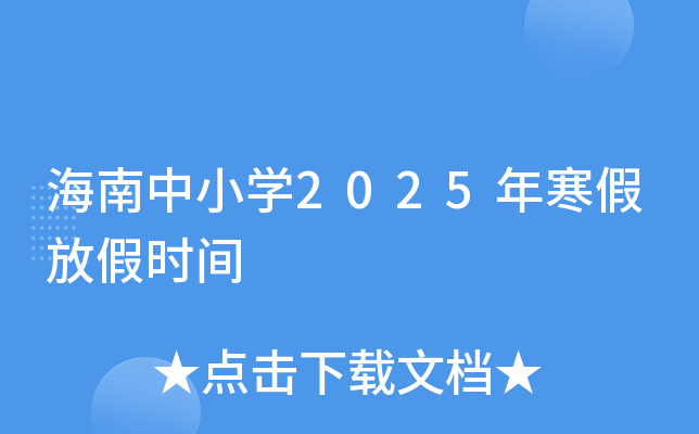 海南中小开云kaiyun(中国)2025年寒假放假时间