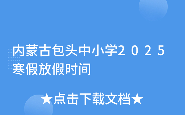 内蒙古包头中小开云kaiyun(中国)2025寒假放假时间