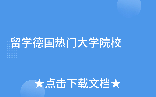 留学德国热门大学院校