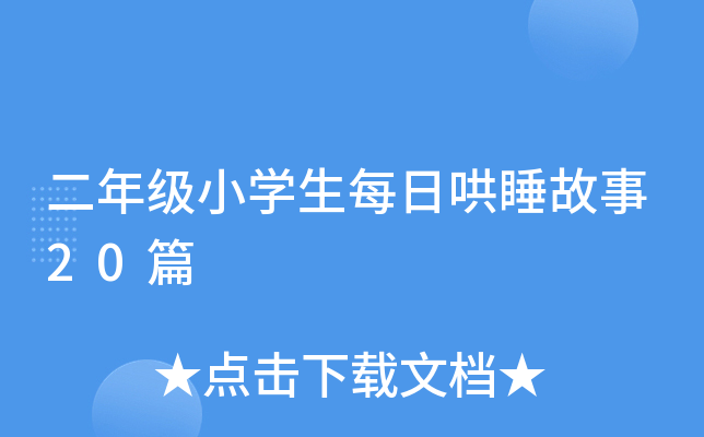 二年级小开云kaiyun(中国)生每日哄睡故事20篇