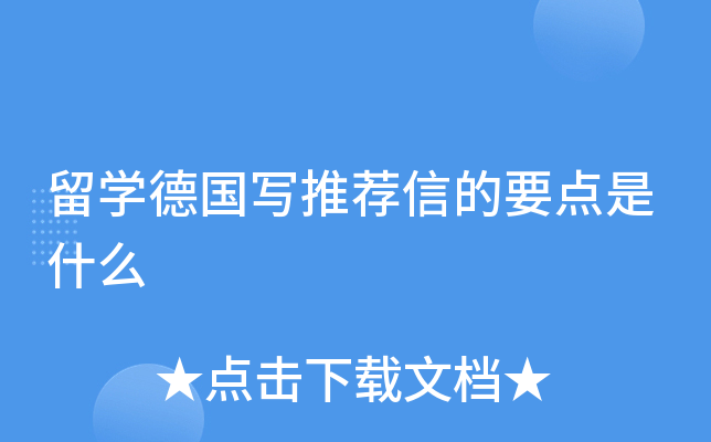 留学德国写推荐信的要点是什么