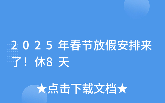 2025年春节放假安排来了！休8天