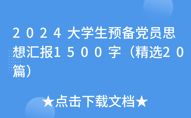 2024大开云kaiyun(中国)生预备党员思想汇报1500字（精选20篇）