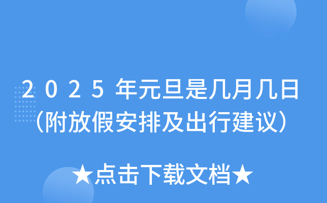 2025年元旦是几月几日（附放假安排及出行建议）
