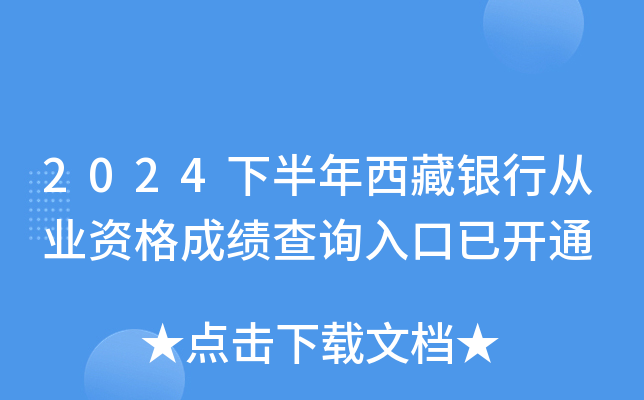 2024下半年西藏银行从业资格成绩查询入口已开通