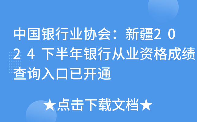 中国银行业协会：新疆2024下半年银行从业资格成绩查询入口已开通