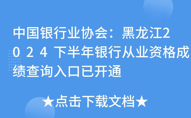 中国银行业协会：黑龙江2024下半年银行从业资格成绩查询入口已开通