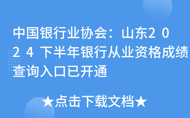 中国银行业协会：山东2024下半年银行从业资格成绩查询入口已开通