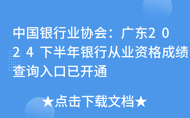 中国银行业协会：广东2024下半年银行从业资格成绩查询入口已开通