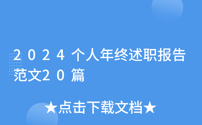 2024个人年终述职报告范文20篇
