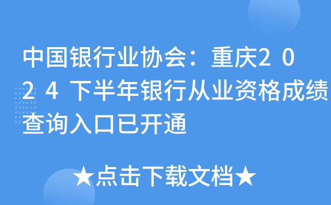 中国银行业协会：重庆2024下半年银行从业资格成绩查询入口已开通