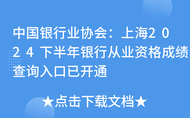 中国银行业协会：上海2024下半年银行从业资格成绩查询入口已开通