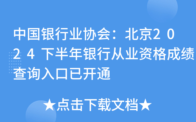 中国银行业协会：北京2024下半年银行从业资格成绩查询入口已开通