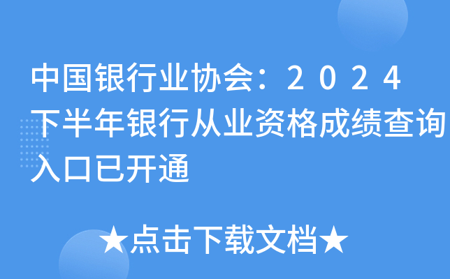 中国银行业协会：2024下半年银行从业资格成绩查询入口已开通