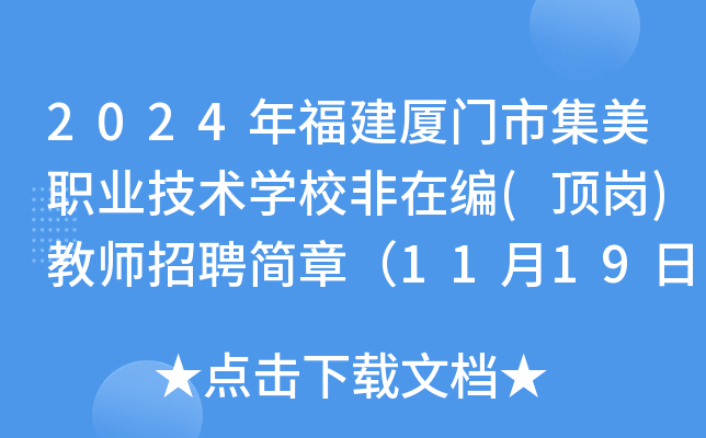 2024年福建厦门市集美职业技术开云kaiyun(中国)校非在编(顶岗)教师招聘简章（11月19日截止报名）