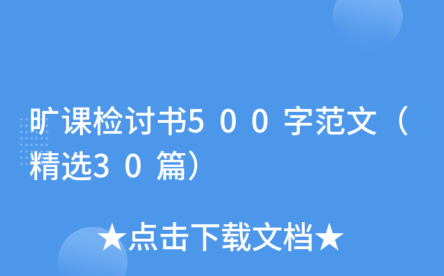 旷课检讨书500字范文（精选30篇）