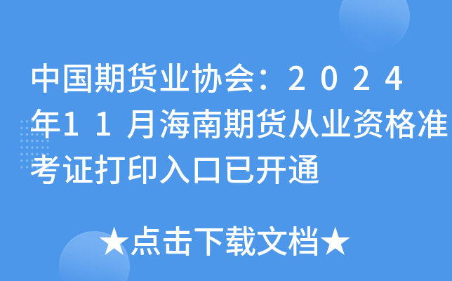 中国期货业协会：2024年11月海南期货从业资格准考证打印入口已开通