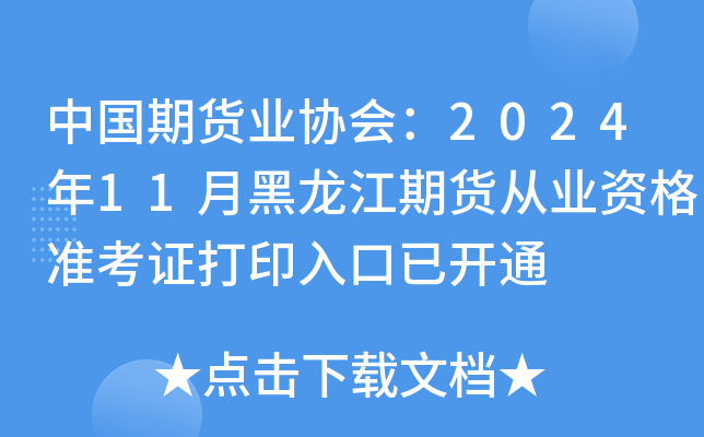 中国期货业协会：2024年11月黑龙江期货从业资格准考证打印入口已开通