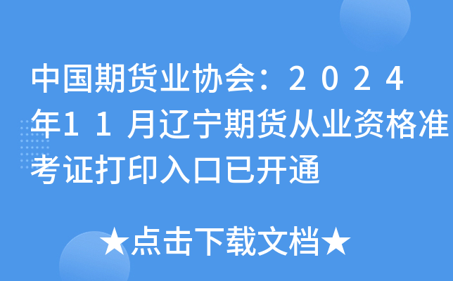 中国期货业协会：2024年11月辽宁期货从业资格准考证打印入口已开通
