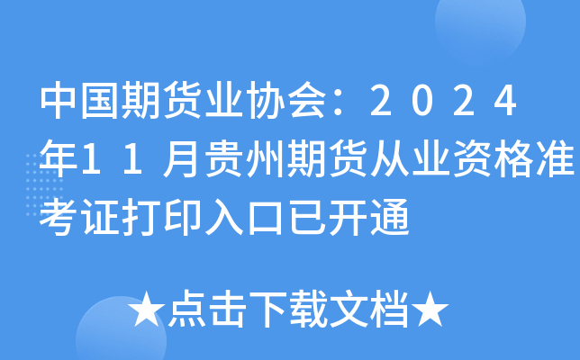 中国期货业协会：2024年11月贵州期货从业资格准考证打印入口已开通