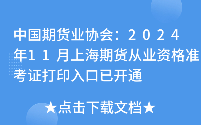 中国期货业协会：2024年11月上海期货从业资格准考证打印入口已开通