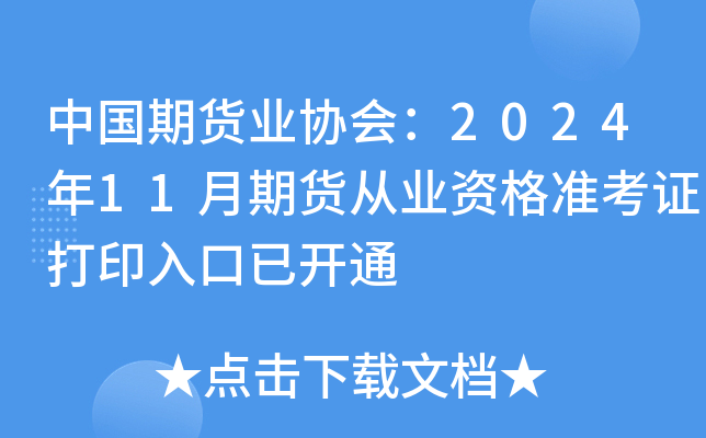 中国期货业协会：2024年11月期货从业资格准考证打印入口已开通