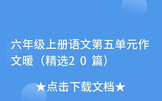 六年级上册语文第五单元作文暖（精选20篇）