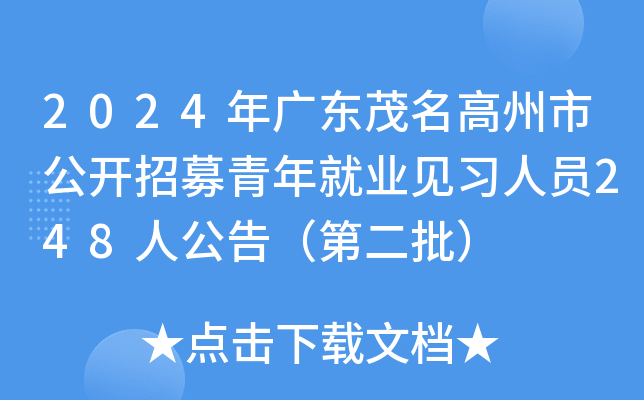 2024年广东茂名高州市公开招募青年就业见习人员248人公告（第二批）