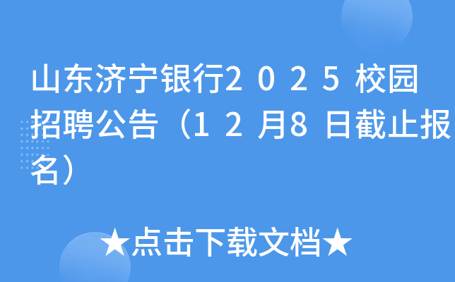 山东济宁银行2025校园招聘公告（12月8日截止报名）