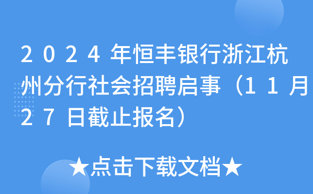 2024年恒丰银行浙江杭州分行社会招聘启事（11月27日截止报名）