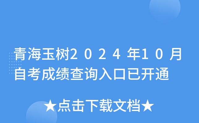青海玉树2024年10月自考成绩查询入口已开通