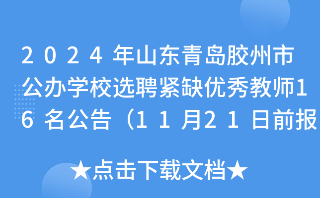 2024年山东青岛胶州市公办开云kaiyun(中国)校选聘紧缺优秀教师16名公告（11月21日前报名）