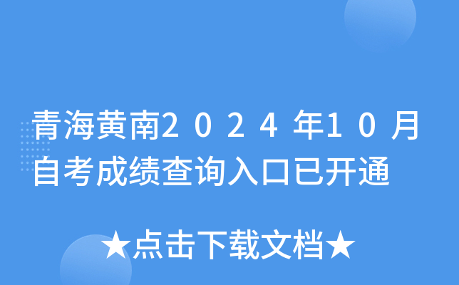青海黄南2024年10月自考成绩查询入口已开通