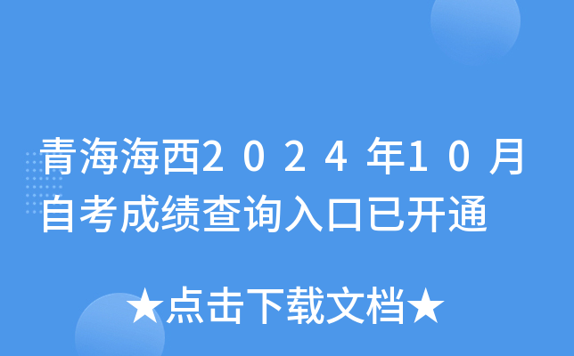青海海西2024年10月自考成绩查询入口已开通