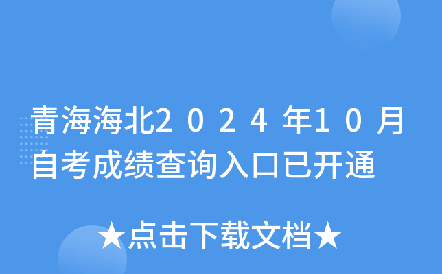 青海海北2024年10月自考成绩查询入口已开通