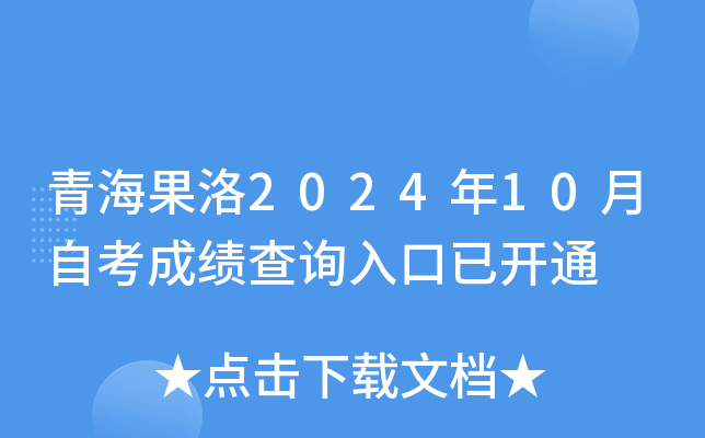 青海果洛2024年10月自考成绩查询入口已开通