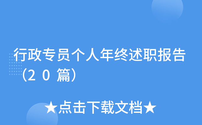 行政专员个人年终述职报告（20篇）