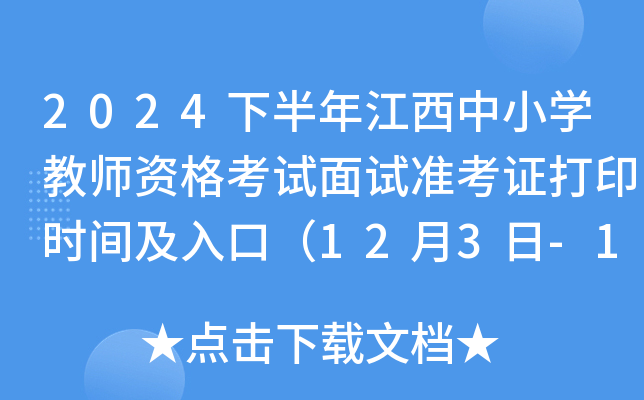 2024下半年江西中小开云kaiyun(中国)教师资格考试面试准考证打印时间及入口（12月3日-12月8日）