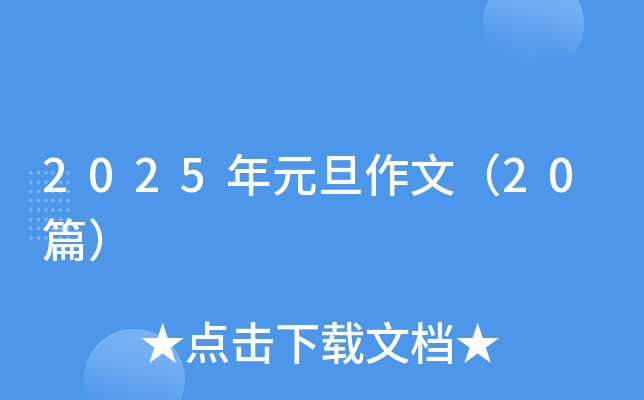2025年元旦作文（20篇）