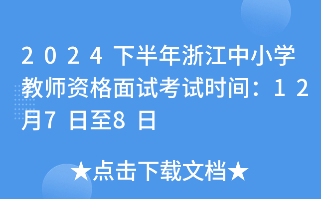 2024下半年浙江中小开云kaiyun(中国)教师资格面试考试时间：12月7日至8日