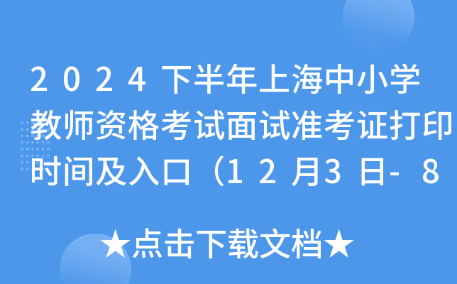 2024下半年上海中小开云kaiyun(中国)教师资格考试面试准考证打印时间及入口（12月3日-8日）